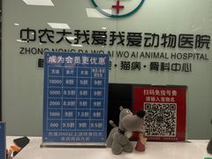 -中农大我爱我爱动物医院·核磁CT·猫病·24小时夜诊中心(石佛营店)