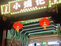 -小煵记·打边炉(西丽文光店)
