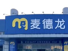 -麦德龙(浦东店)