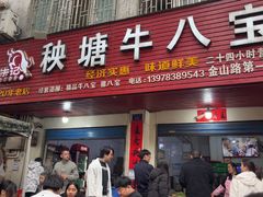 -秧塘牛八宝(金山路店)