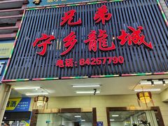 -兄弟宁乡龙城(麓景路店)