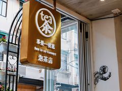 门面-茶是一枝花泡茶店