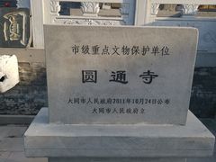 -大同市圆通寺