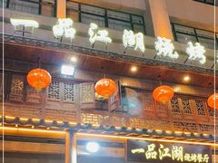 门面-一品江湖烧烤餐厅