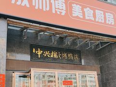 -成师傅·大宋炒菜楼(中兴路店)