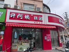 -许阿姨糕团店(南京总店)