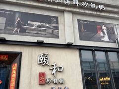 -颐和•海鲜砂锅粥•啫啫煲(奥林匹克广场店)