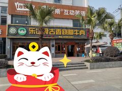 门面-乐山食古香跷脚牛肉