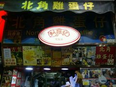 -利强记北角鸡蛋仔(弥敦道店 )