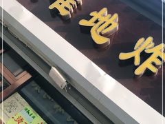 门面-认准地传统烫面炸糕