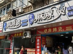 -重庆麻辣烫(国权路店)