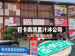 -南澳岛打卡果汁冰公司
