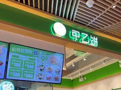 -甲乙饼·手工牛肉饼(金地广场店)