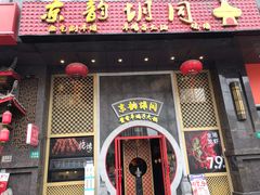 门面-京韵胡同·酱香羊蝎子火锅涮肉(长寿路店)