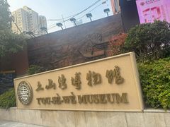 -土山湾博物馆