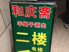 -和庆斋羊蝎子火锅·碳缸烧烤(顺义旗舰店)