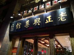 门面-老正兴菜馆(福州路店)