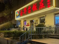 -玉华台饭庄(裕中西里小区店)