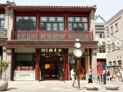 门面-稻香村(前门公交站店)