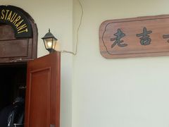 -老吉士酒家(天平路店)