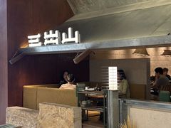 -三出山火锅(南京万象天地店)