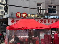 -回味黑鸭煲·始于2006(万松园店)