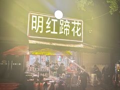 -明红蹄花(糍粑店街店)