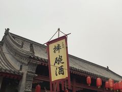-摔碗酒(永兴坊店)