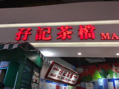 门面-孖记茶档·热腾茶餐(乐峰店)