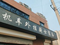 -机车外挂骑士装备(丰台店)
