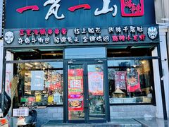 门面-一岚一山(角门总店)