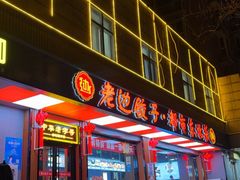-老边饺子馆·东北菜(虎坊桥店)