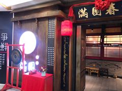 门面-满园烤鸭·春饼(太原街万达店)