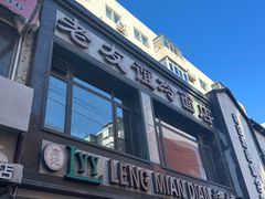 -老友谊冷面店(苏家屯店)