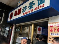 门面-乌糖沙茶面(民族路店)