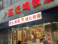 -巫记鸡饭店