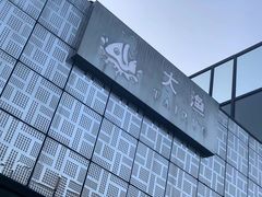 -大渔·观筵(三里屯太古里店)