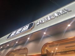 -東更道点心行(文化东路店)