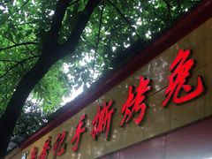 门面-老黄记手撕烤兔(玉林街店)