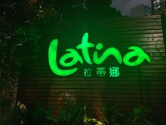 -拉蒂娜·巴西牛排馆 Latina·Brazilian Steakhouse(陆家嘴旗舰店)