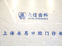 -永信齿科·永恩口腔门诊部(浦东新区店)