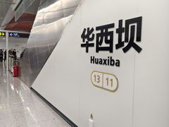 -华西坝(地铁站)