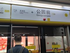 -公园前(地铁站)