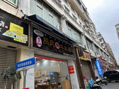-熊氏牛羊杂粉(龙眼井总店)