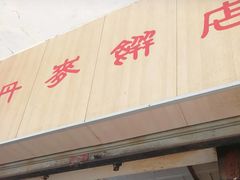 门面-丹麦饼店