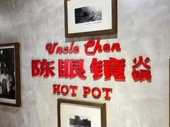 -陈眼镜火锅(总店)