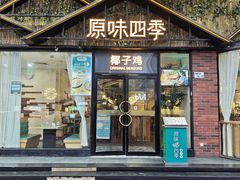 -原味四季椰子鸡(公明百佳华店)