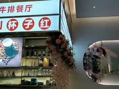 -杯子红牛排(创意产业园店)