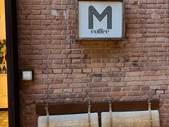 -大酉·M Coffee(北京美术馆店)