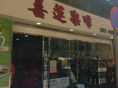 -喜莲咖啡